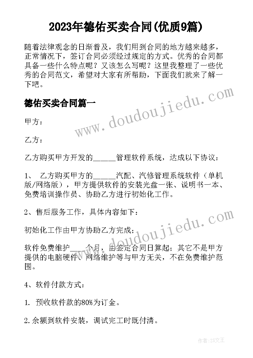 2023年德佑买卖合同(优质9篇)