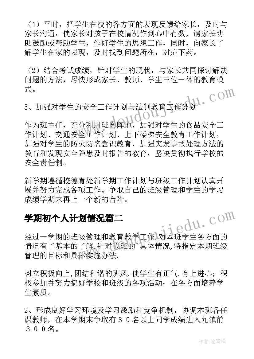 2023年学期初个人计划情况(实用6篇)