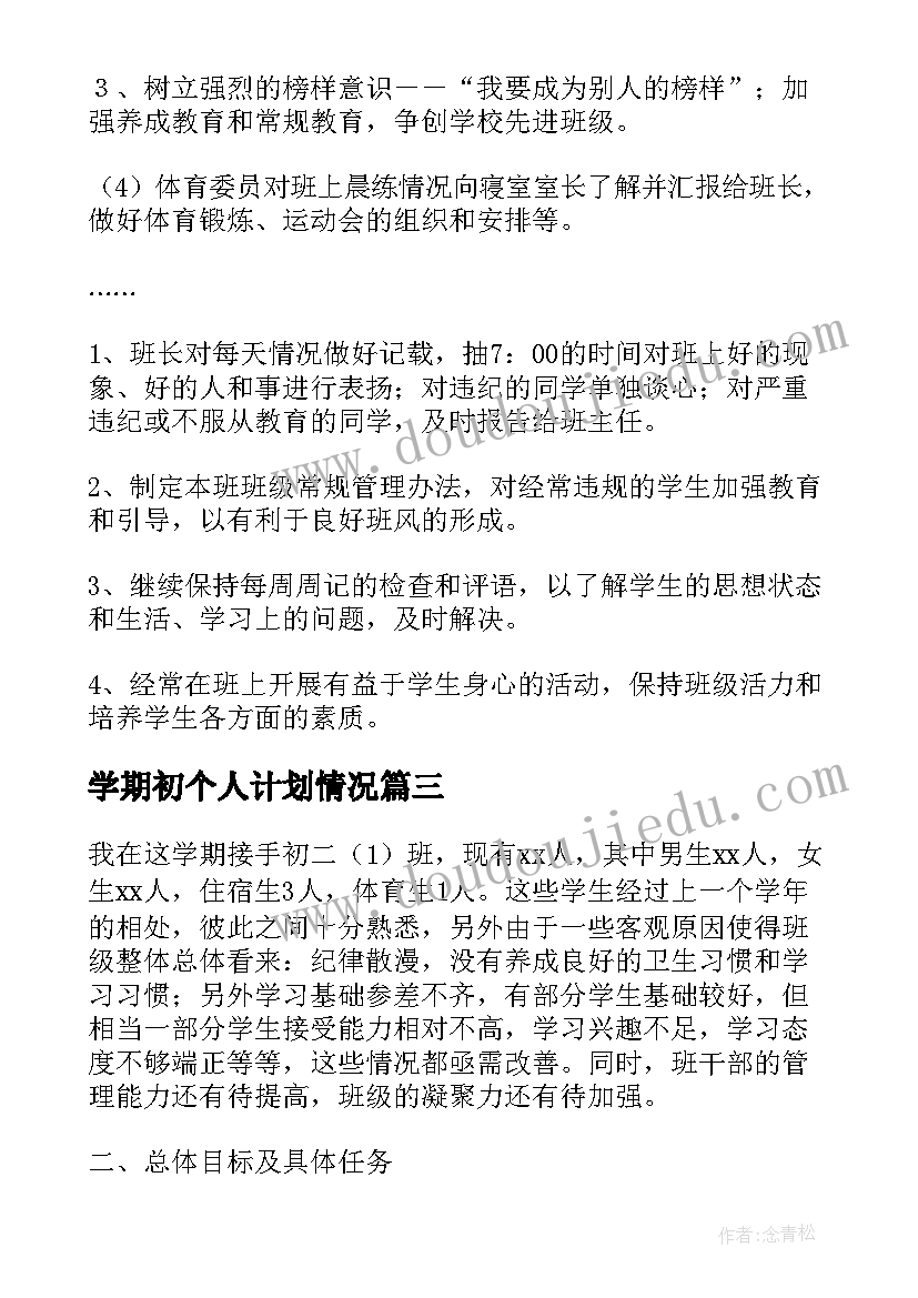 2023年学期初个人计划情况(实用6篇)