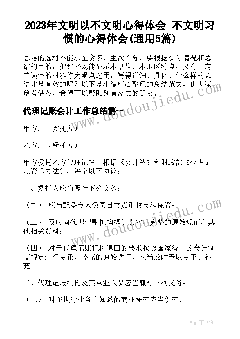 2023年文明以不文明心得体会 不文明习惯的心得体会(通用5篇)