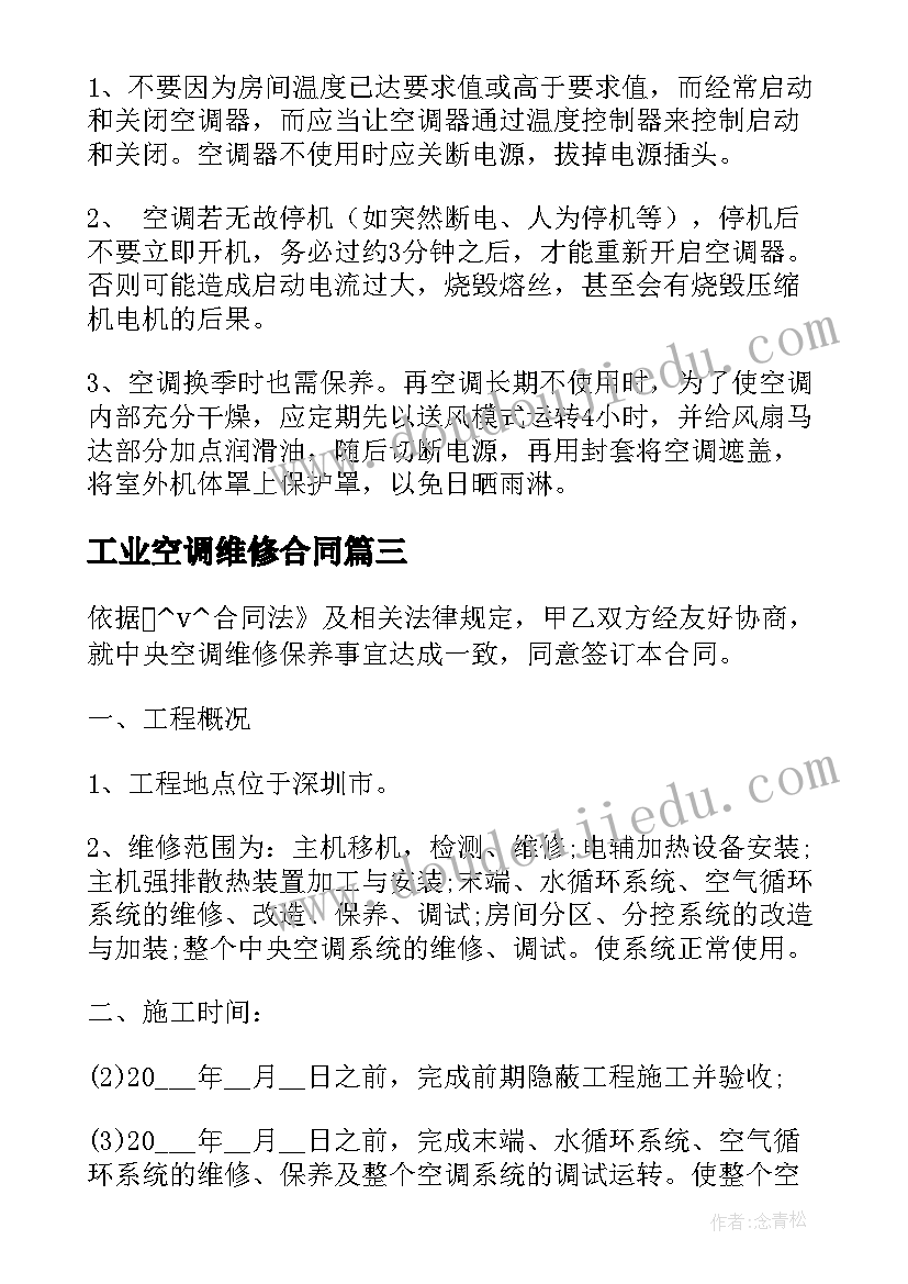 工业空调维修合同 东莞空调维修合同(通用7篇)