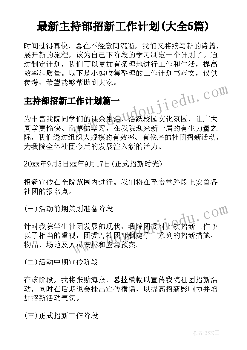 最新主持部招新工作计划(大全5篇)