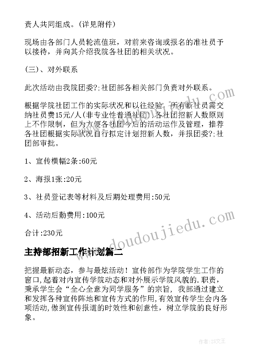 最新主持部招新工作计划(大全5篇)