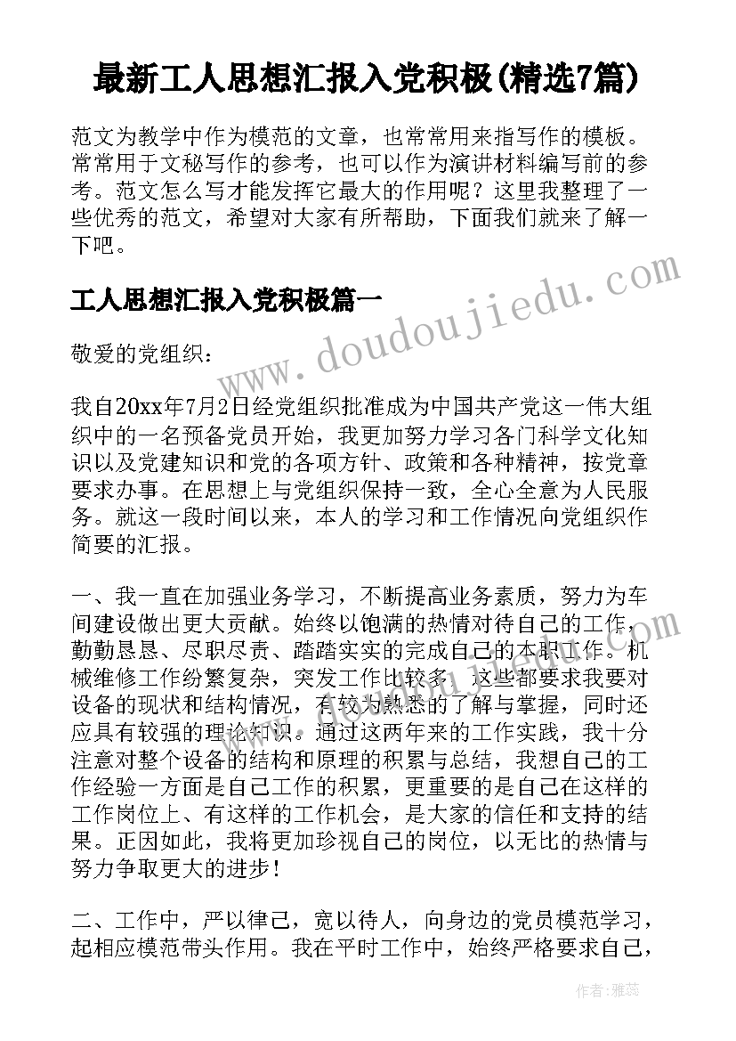 最新工人思想汇报入党积极(精选7篇)