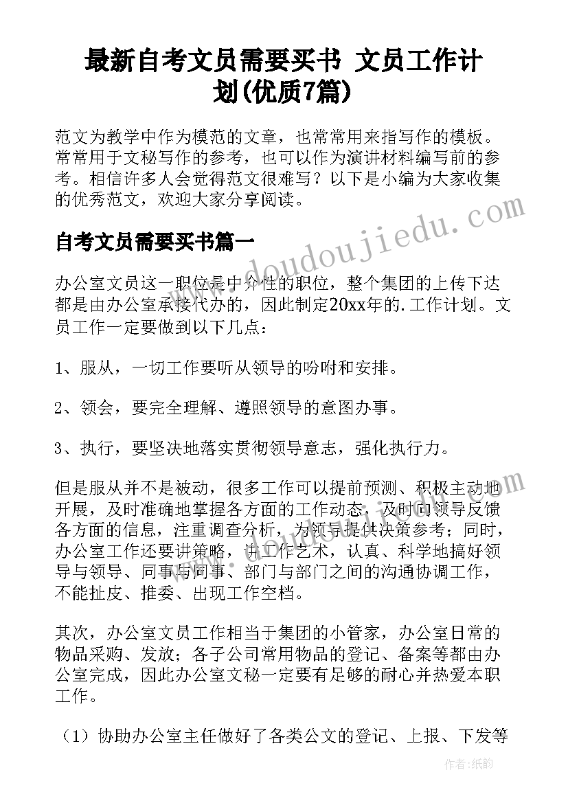 最新自考文员需要买书 文员工作计划(优质7篇)