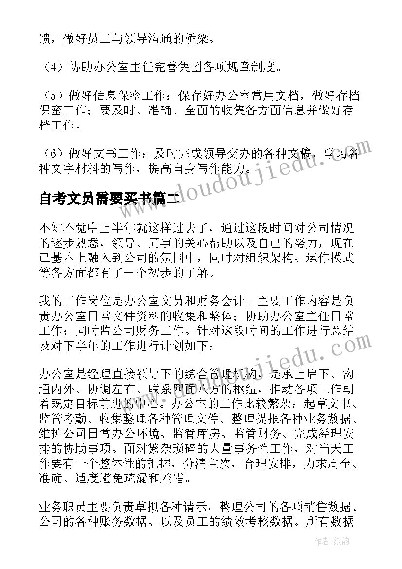 最新自考文员需要买书 文员工作计划(优质7篇)