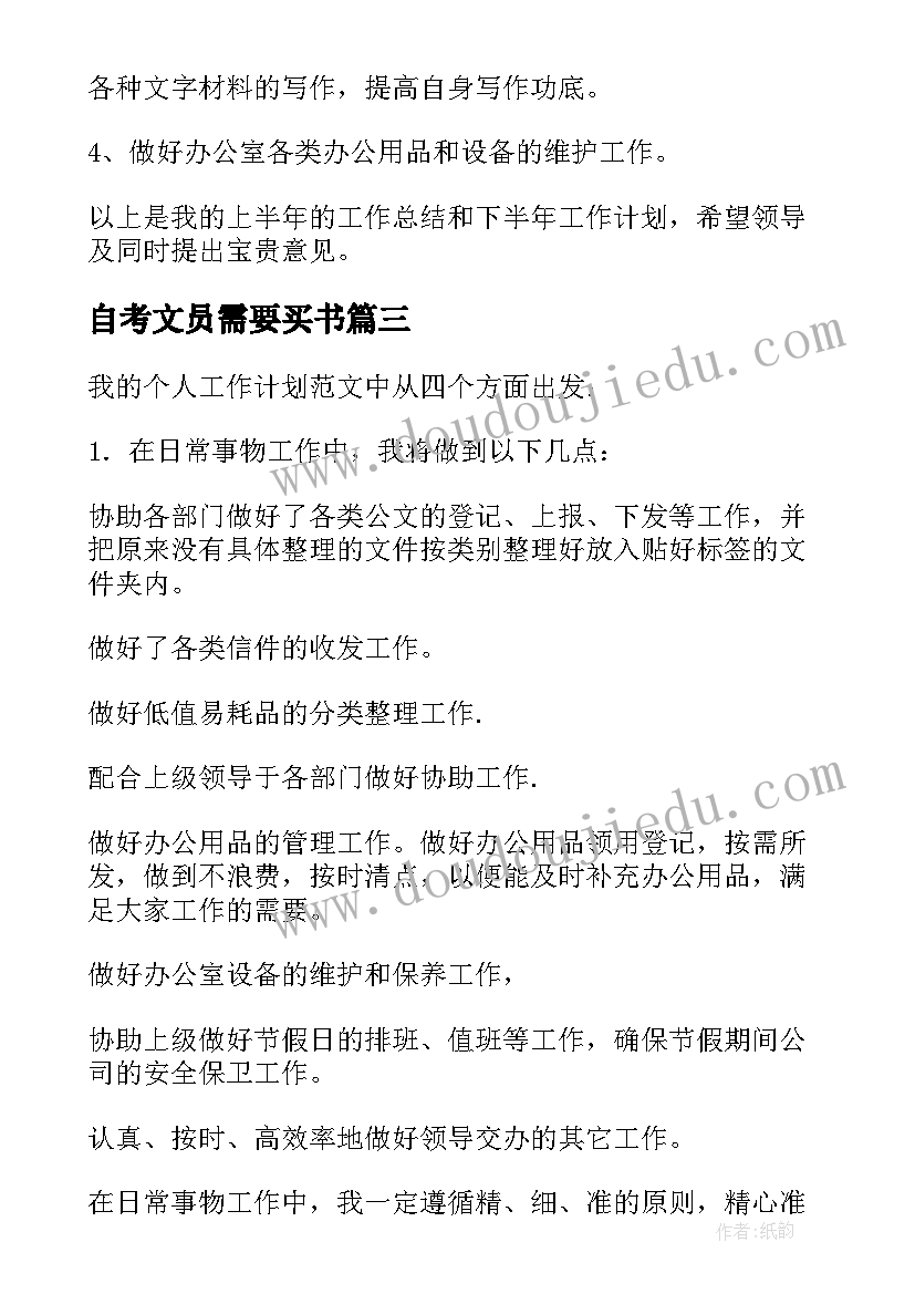 最新自考文员需要买书 文员工作计划(优质7篇)