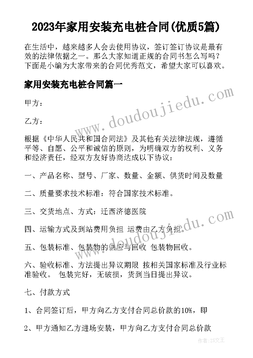 2023年家用安装充电桩合同(优质5篇)