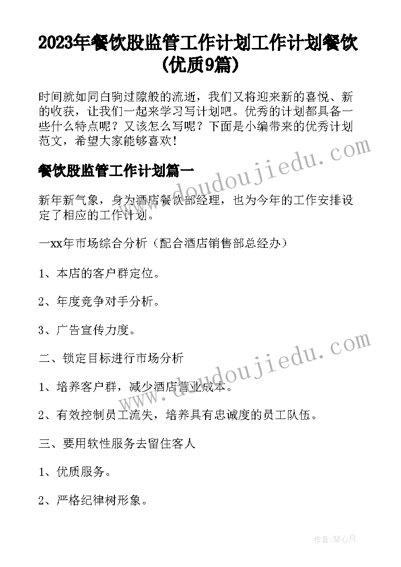 2023年餐饮股监管工作计划 工作计划餐饮(优质9篇)