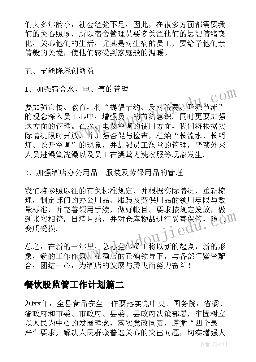 2023年餐饮股监管工作计划 工作计划餐饮(优质9篇)