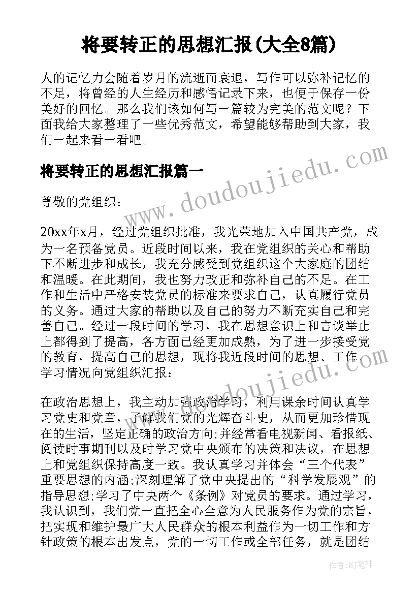 将要转正的思想汇报(大全8篇)