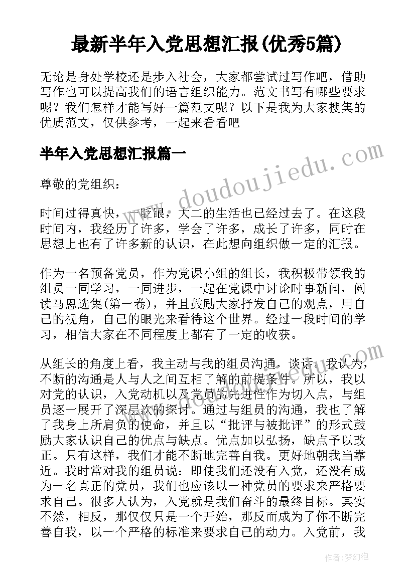 最新半年入党思想汇报(优秀5篇)