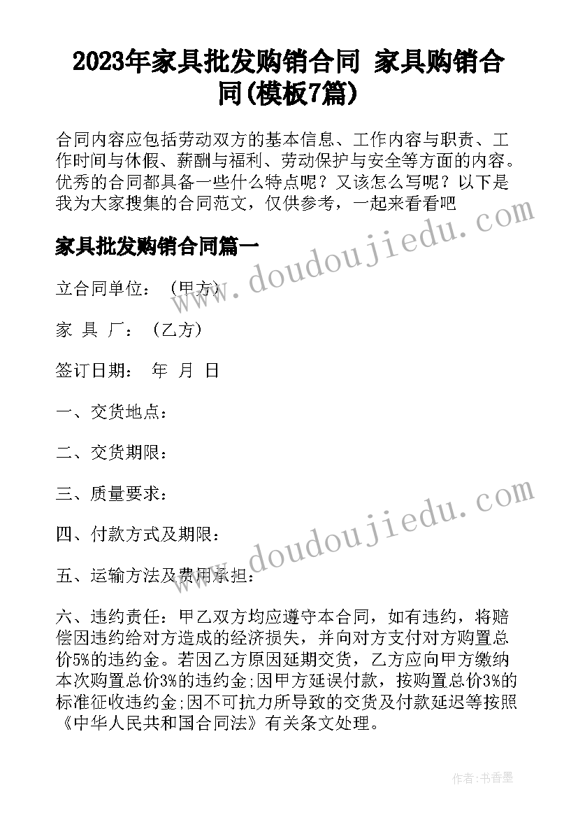 2023年家具批发购销合同 家具购销合同(模板7篇)