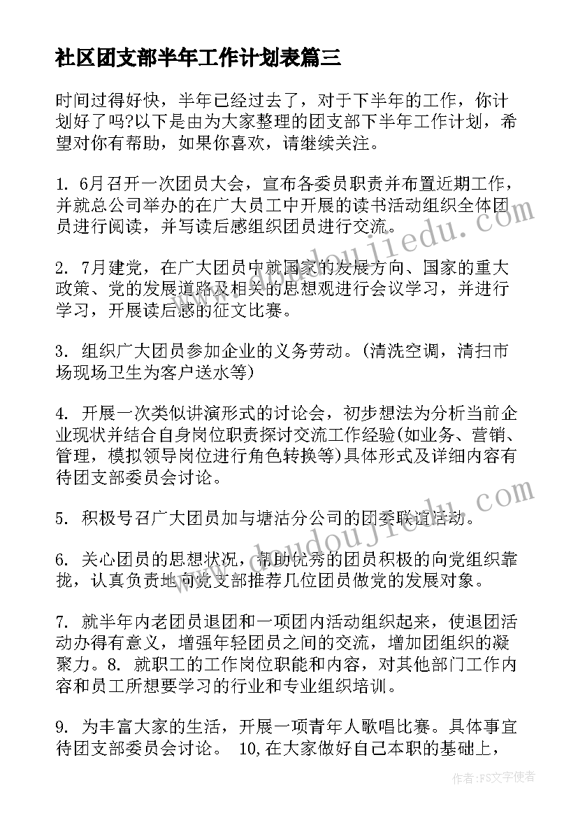 最新社区团支部半年工作计划表 社区团支部工作计划(精选10篇)