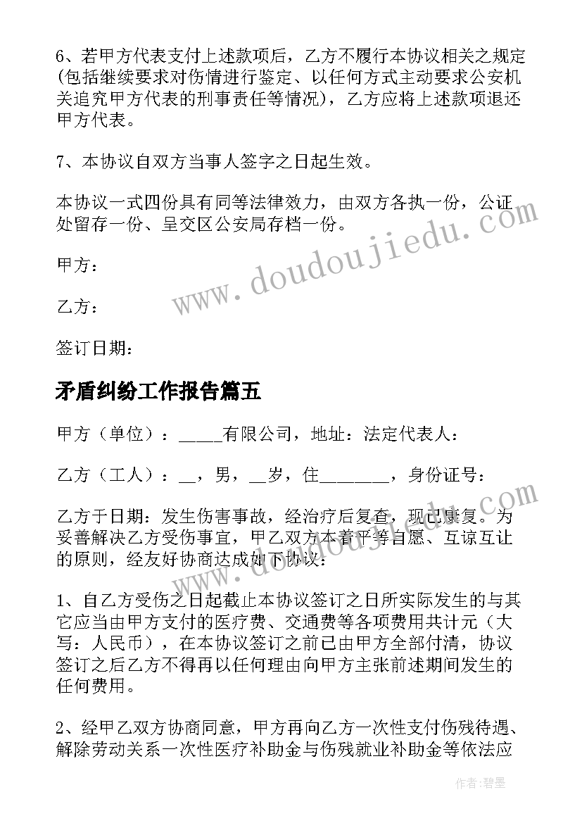 2023年矛盾纠纷工作报告 矛盾纠纷调解协议书(大全6篇)