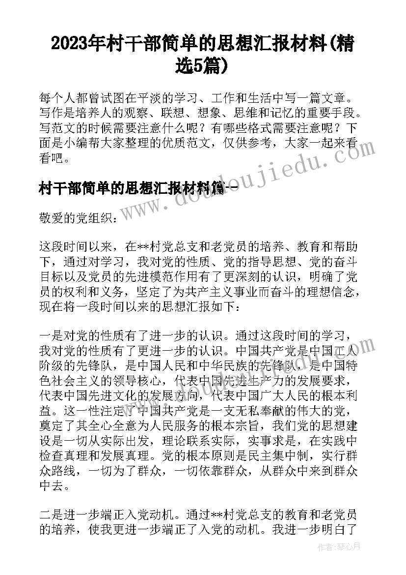 2023年村干部简单的思想汇报材料(精选5篇)