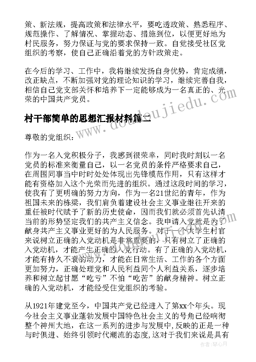 2023年村干部简单的思想汇报材料(精选5篇)