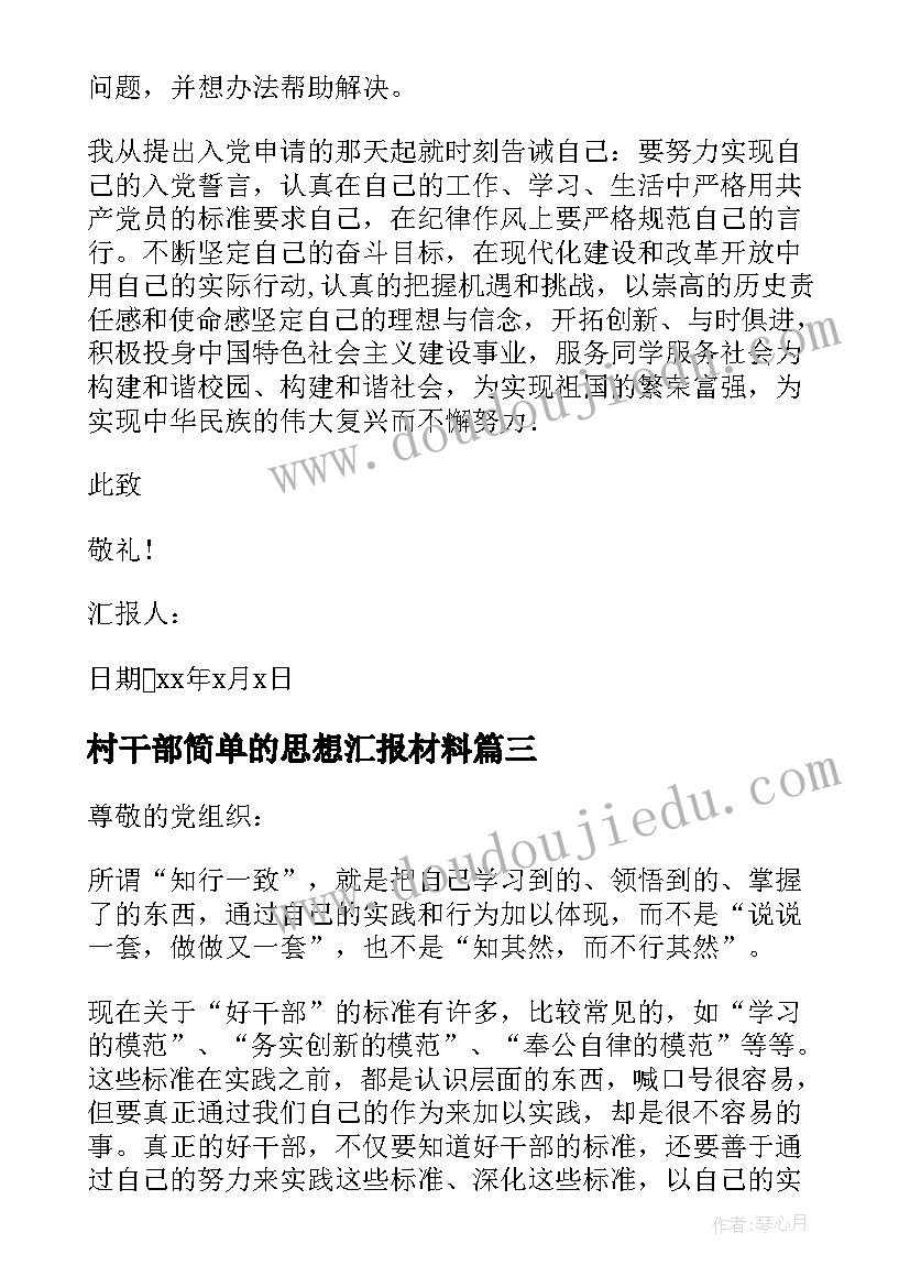 2023年村干部简单的思想汇报材料(精选5篇)