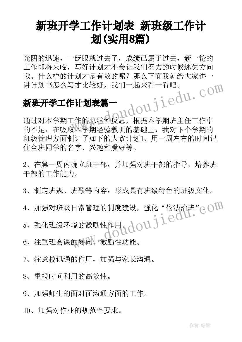 新班开学工作计划表 新班级工作计划(实用8篇)