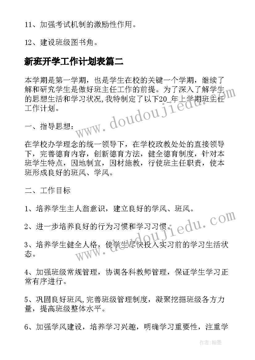 新班开学工作计划表 新班级工作计划(实用8篇)