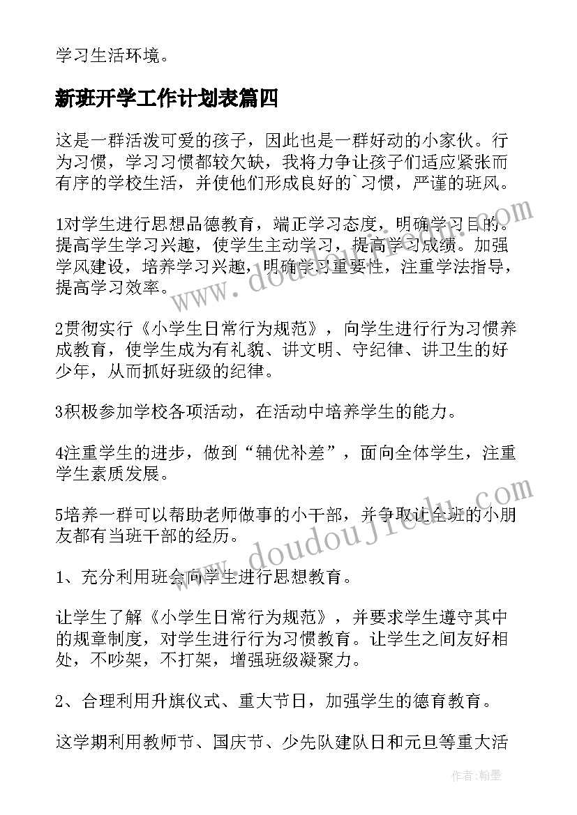 新班开学工作计划表 新班级工作计划(实用8篇)