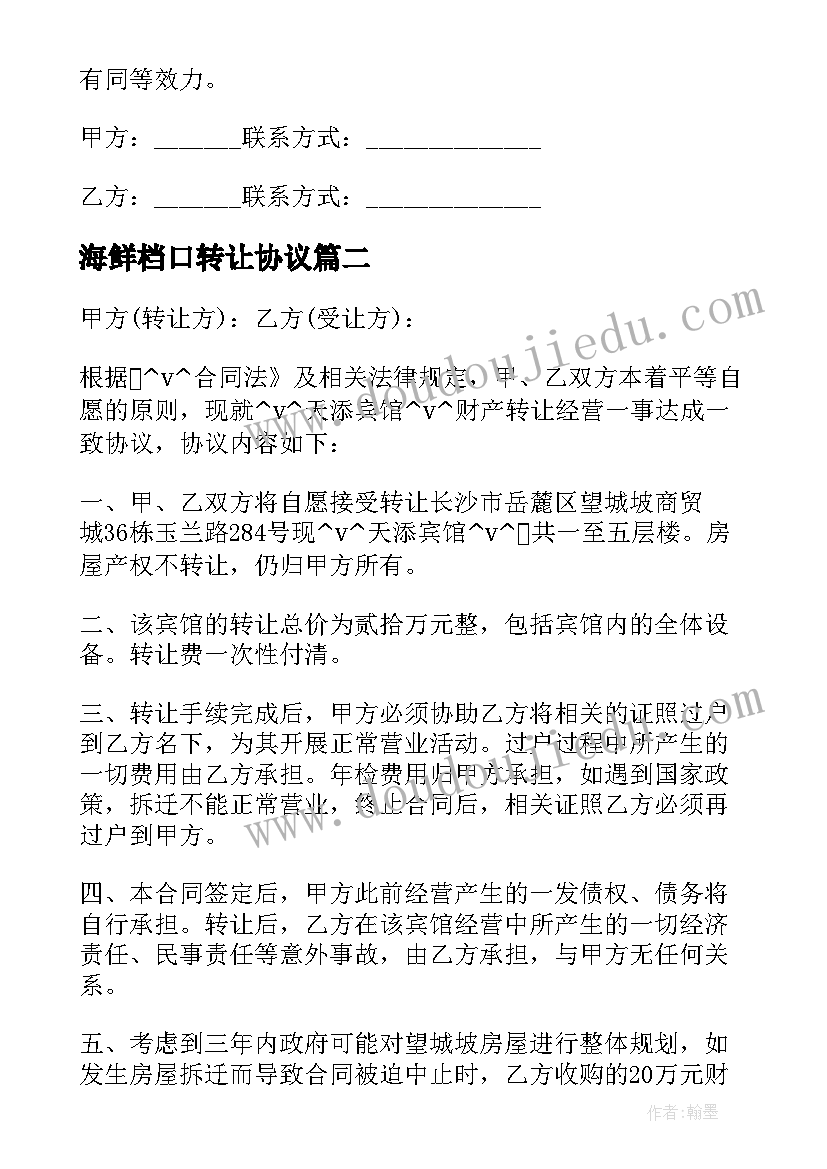 最新海鲜档口转让协议(通用8篇)