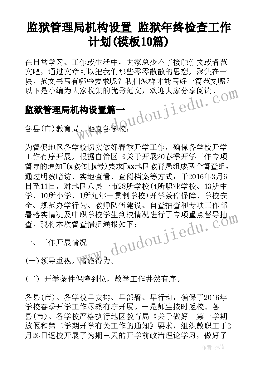 监狱管理局机构设置 监狱年终检查工作计划(模板10篇)