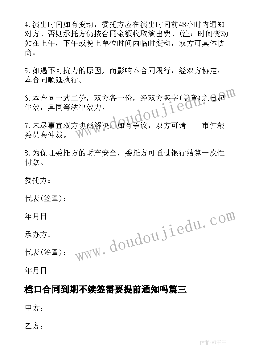 档口合同到期不续签需要提前通知吗(大全7篇)