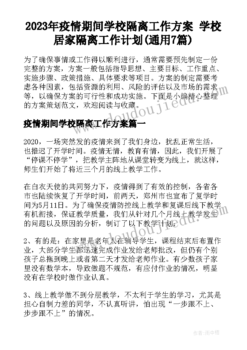 2023年疫情期间学校隔离工作方案 学校居家隔离工作计划(通用7篇)