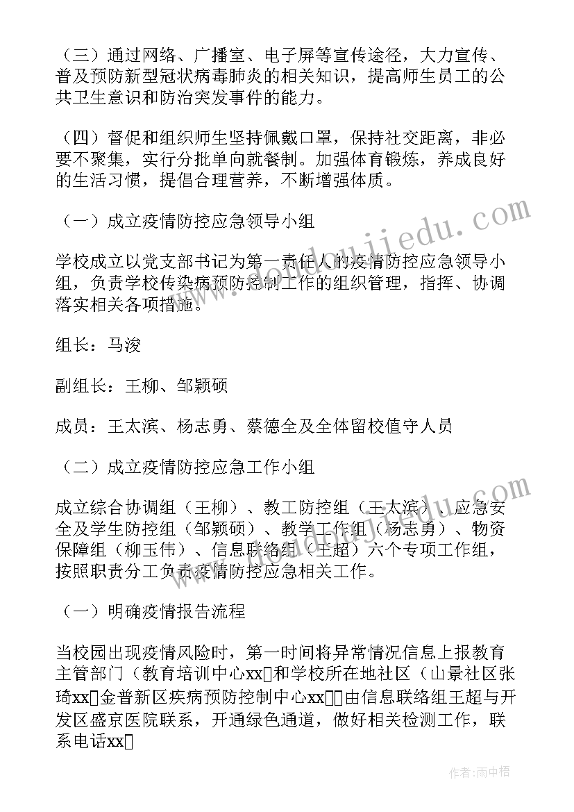 2023年疫情期间学校隔离工作方案 学校居家隔离工作计划(通用7篇)