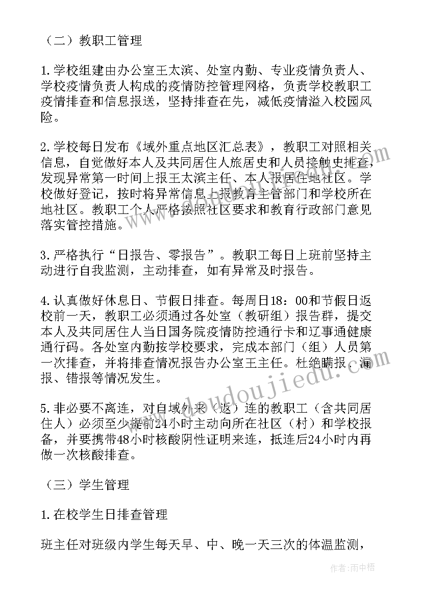 2023年疫情期间学校隔离工作方案 学校居家隔离工作计划(通用7篇)