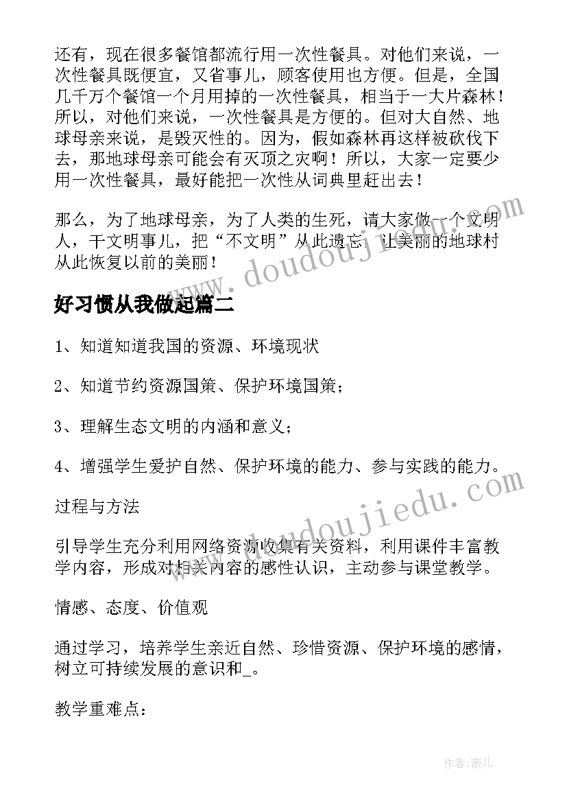 2023年好习惯从我做起 文明行为从我做起班会教案(大全7篇)