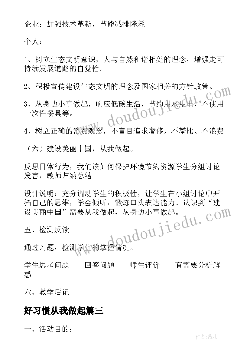 2023年好习惯从我做起 文明行为从我做起班会教案(大全7篇)