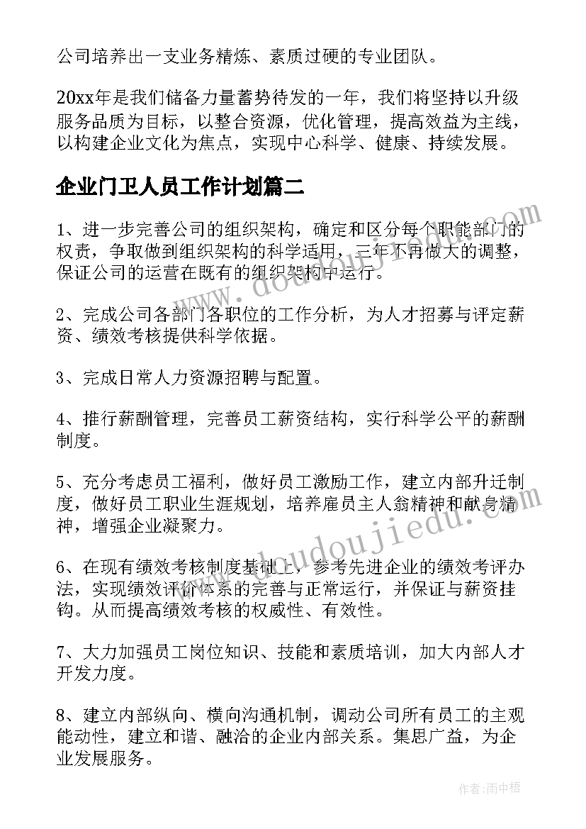 最新企业门卫人员工作计划 企业员工个人工作计划(精选8篇)