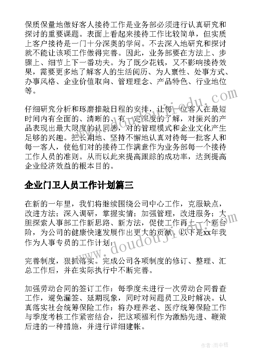 最新企业门卫人员工作计划 企业员工个人工作计划(精选8篇)