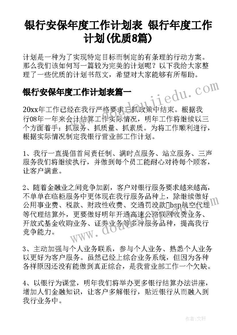 银行安保年度工作计划表 银行年度工作计划(优质8篇)