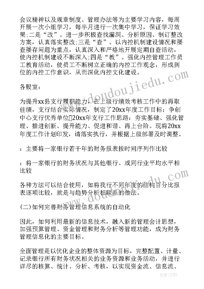 银行安保年度工作计划表 银行年度工作计划(优质8篇)