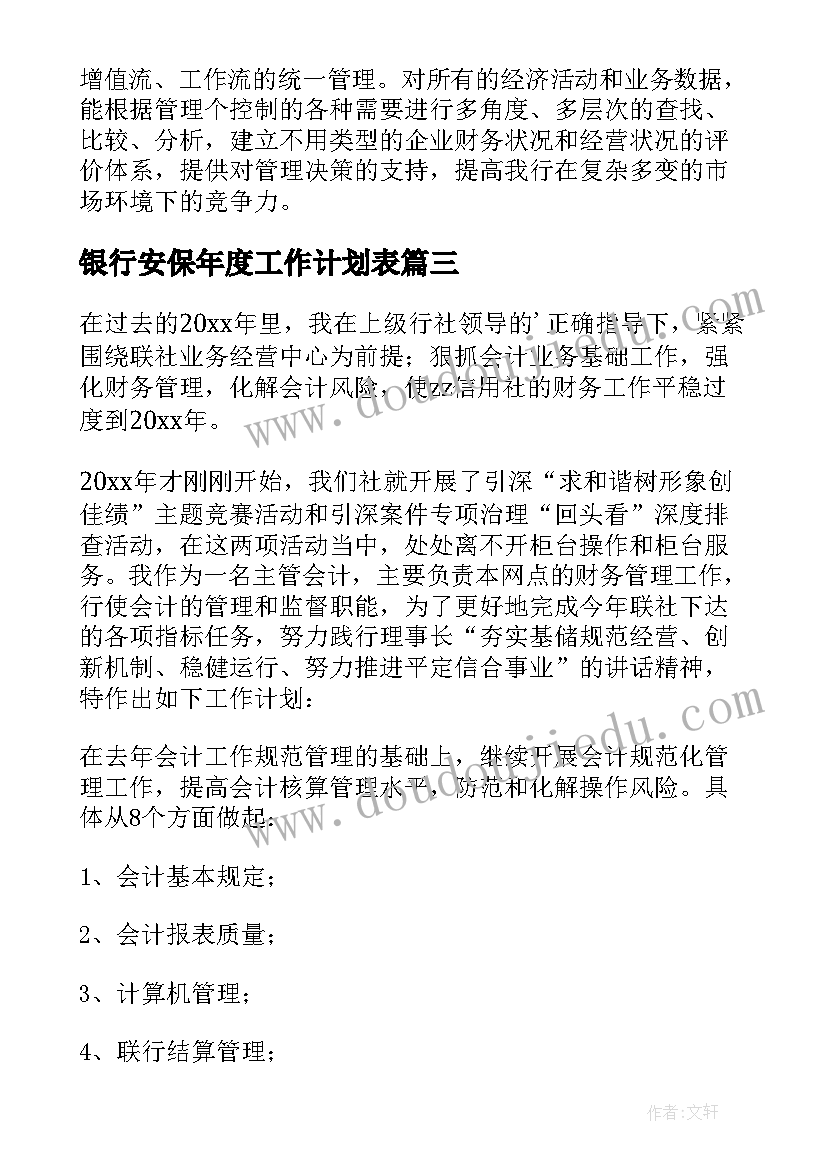 银行安保年度工作计划表 银行年度工作计划(优质8篇)