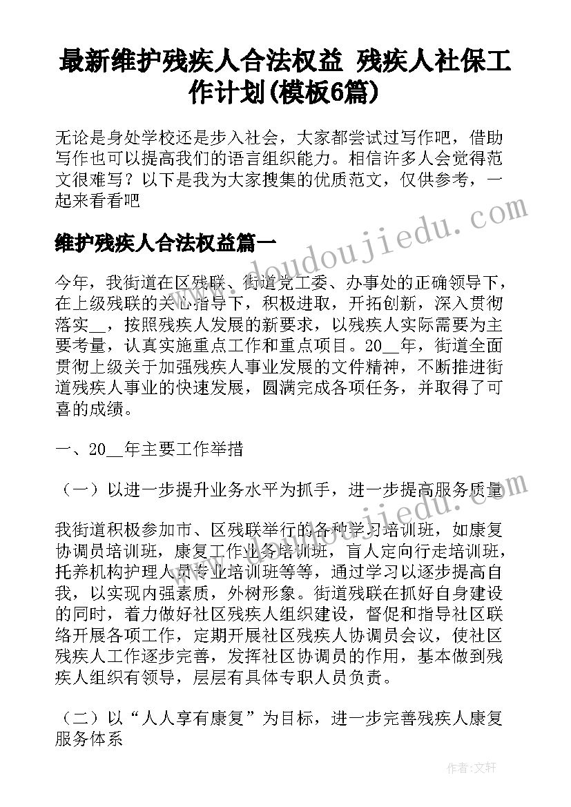 最新维护残疾人合法权益 残疾人社保工作计划(模板6篇)