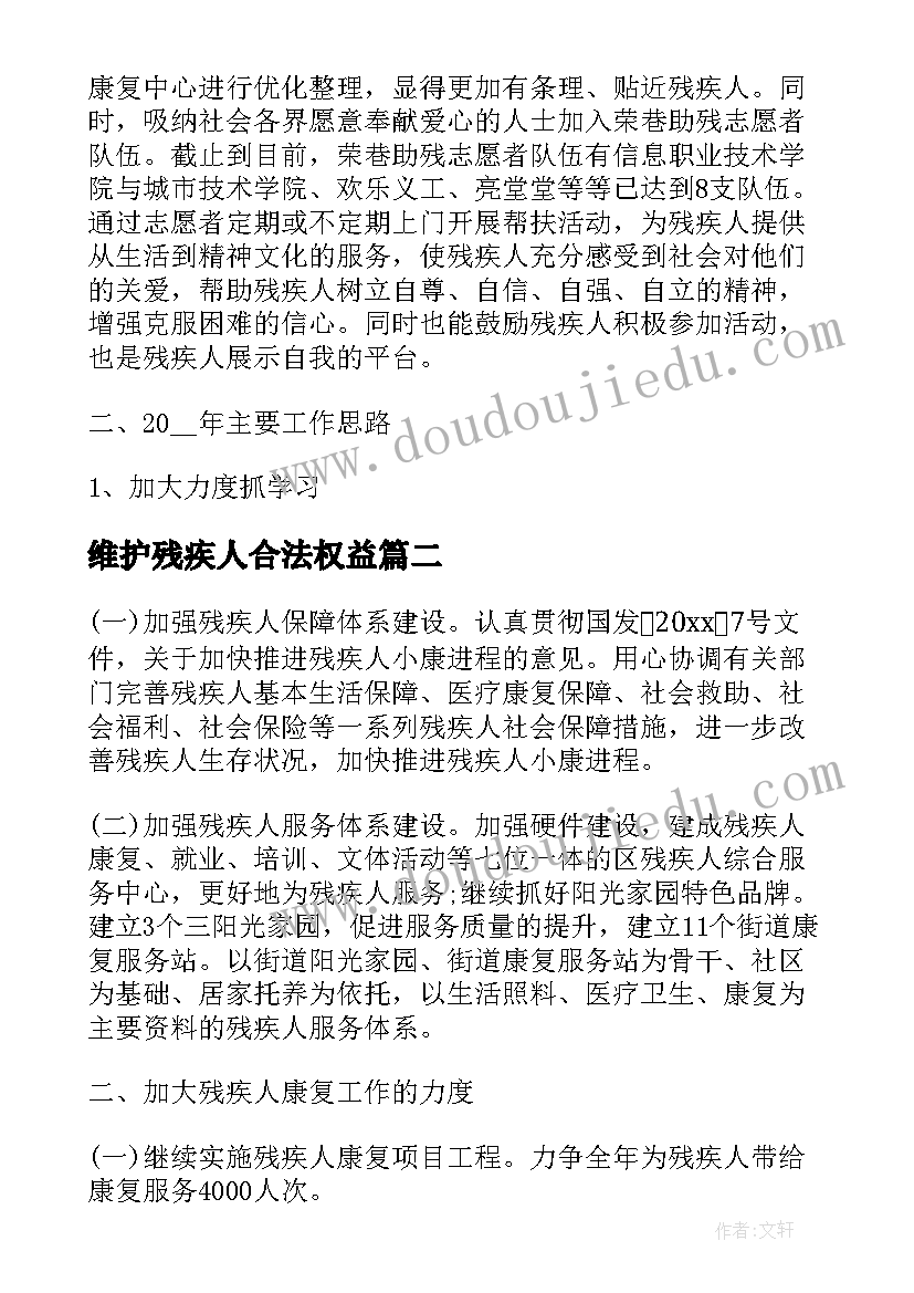 最新维护残疾人合法权益 残疾人社保工作计划(模板6篇)