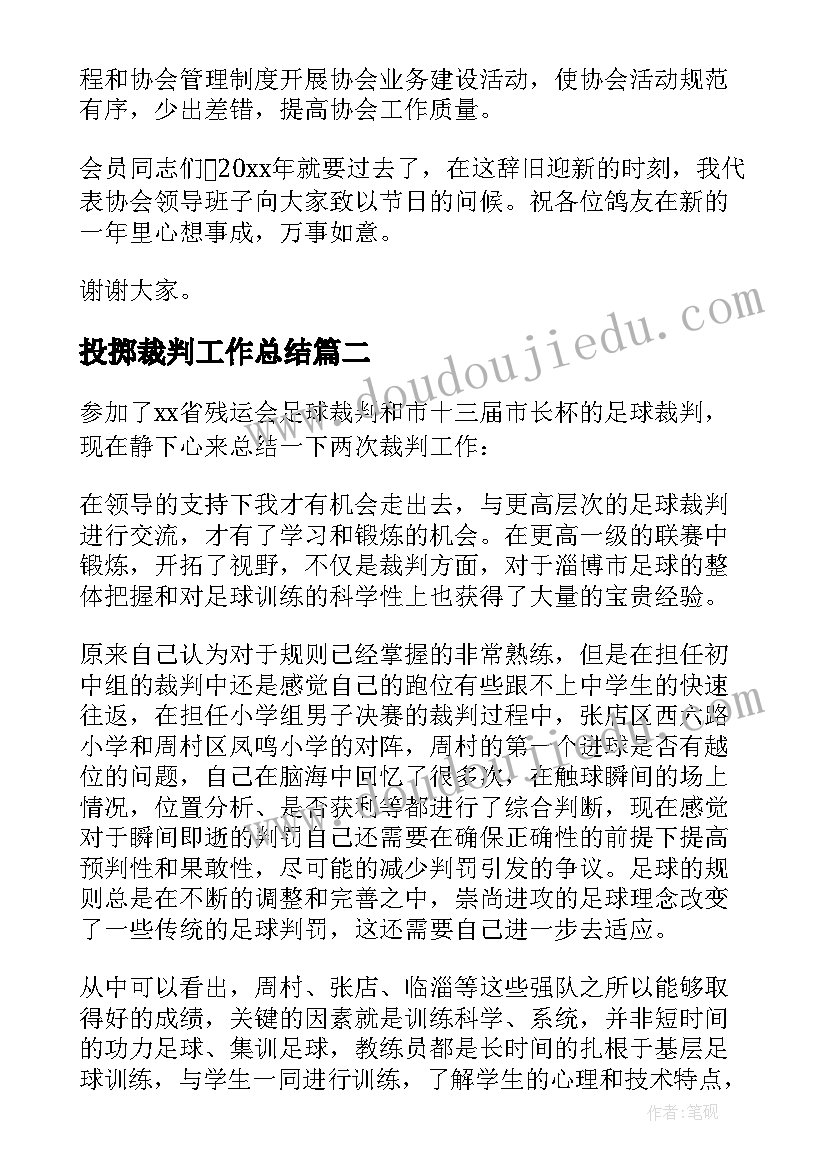 最新投掷裁判工作总结 裁判工作总结(汇总5篇)