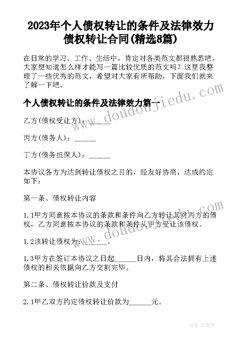 2023年个人债权转让的条件及法律效力 债权转让合同(精选8篇)