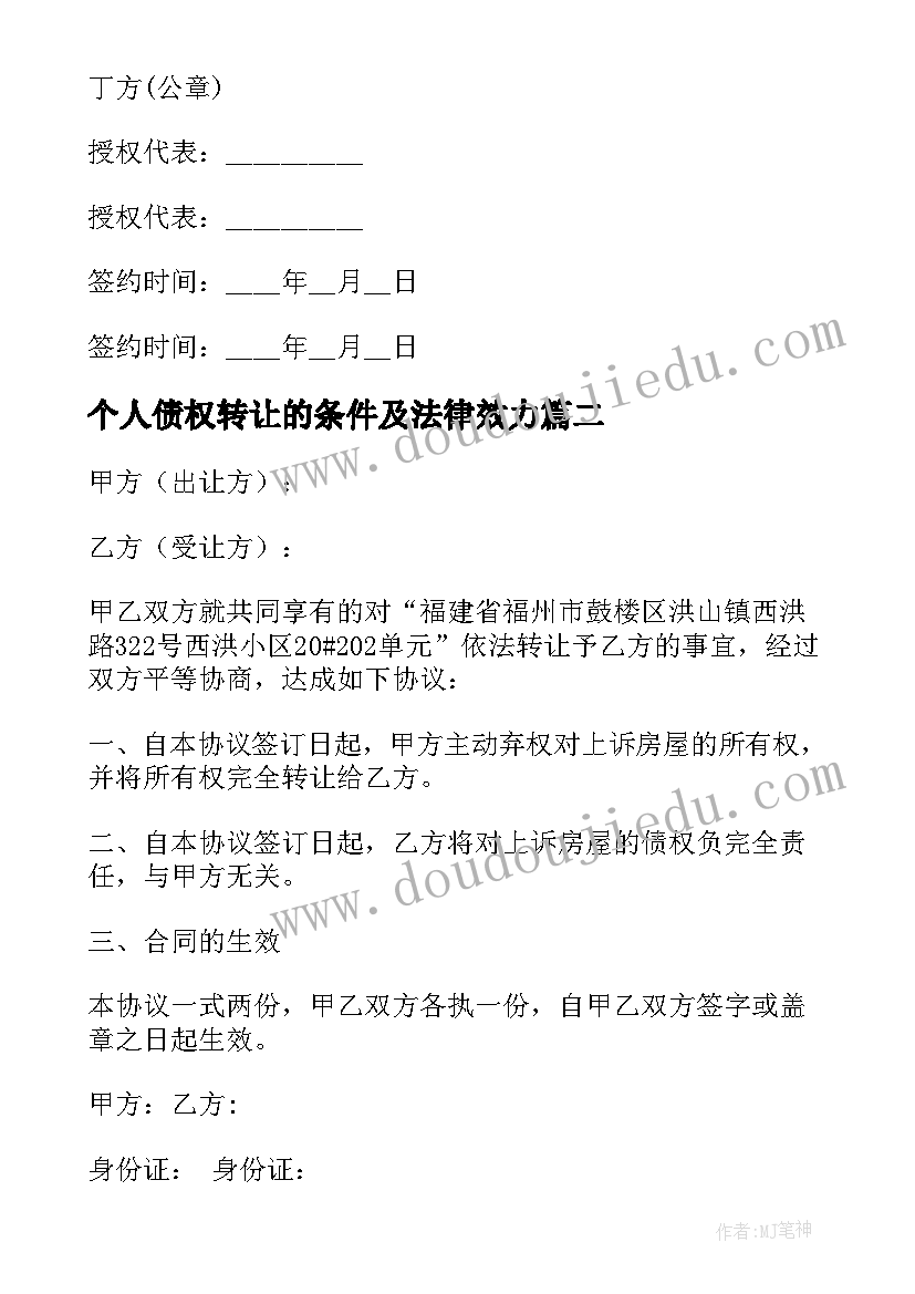 2023年个人债权转让的条件及法律效力 债权转让合同(精选8篇)