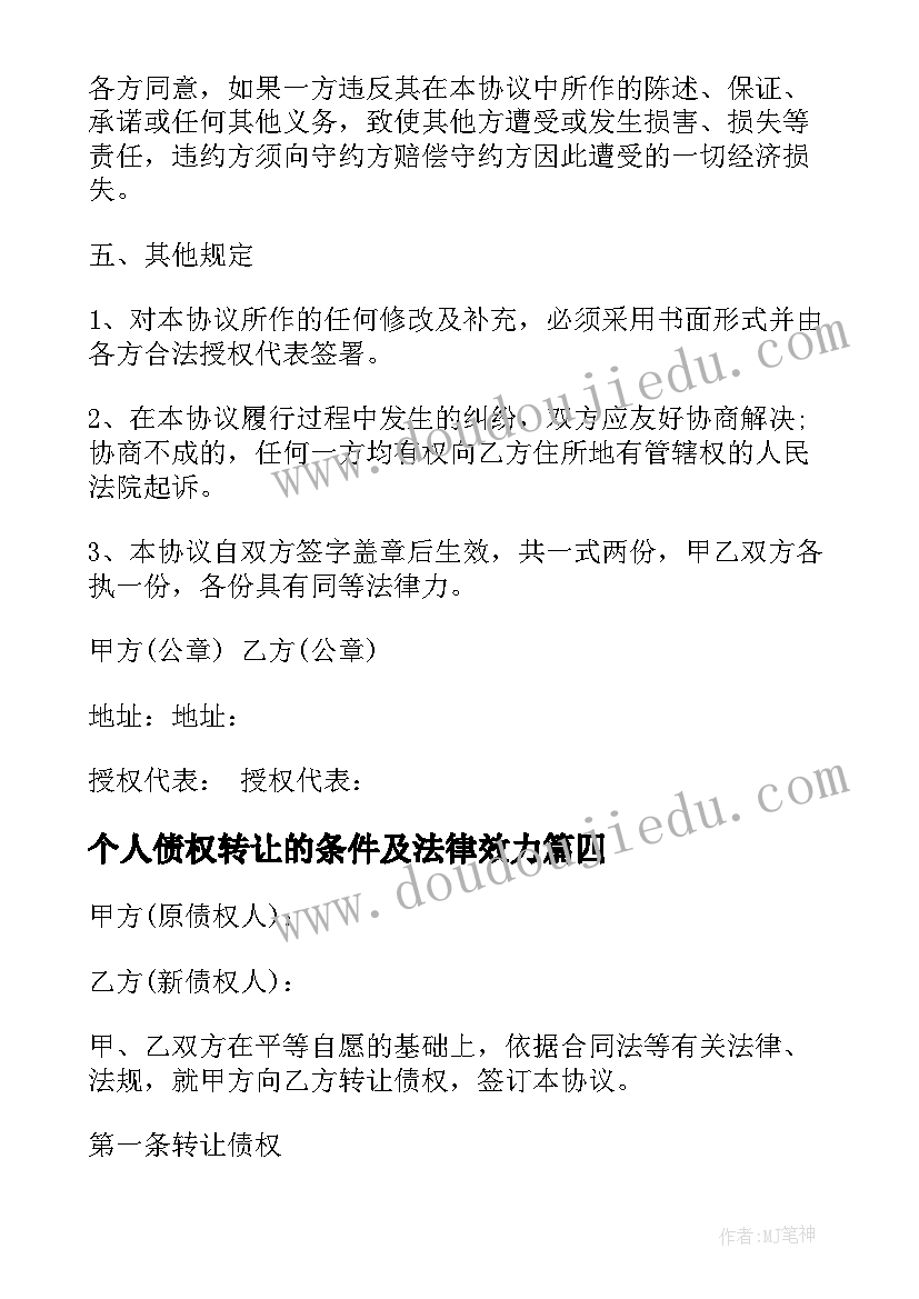 2023年个人债权转让的条件及法律效力 债权转让合同(精选8篇)