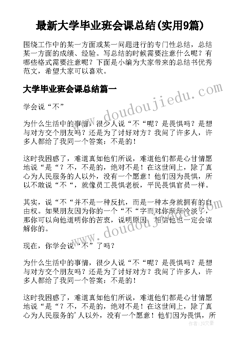 最新大学毕业班会课总结(实用9篇)