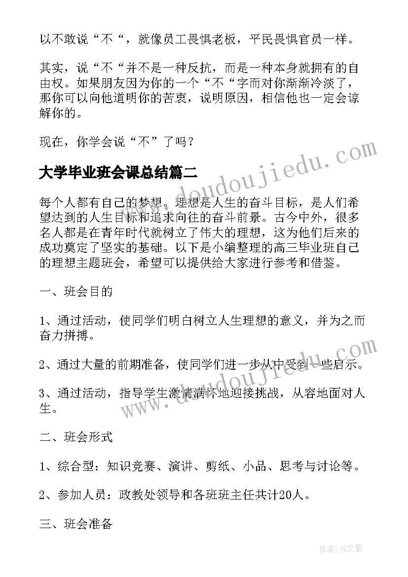 最新大学毕业班会课总结(实用9篇)