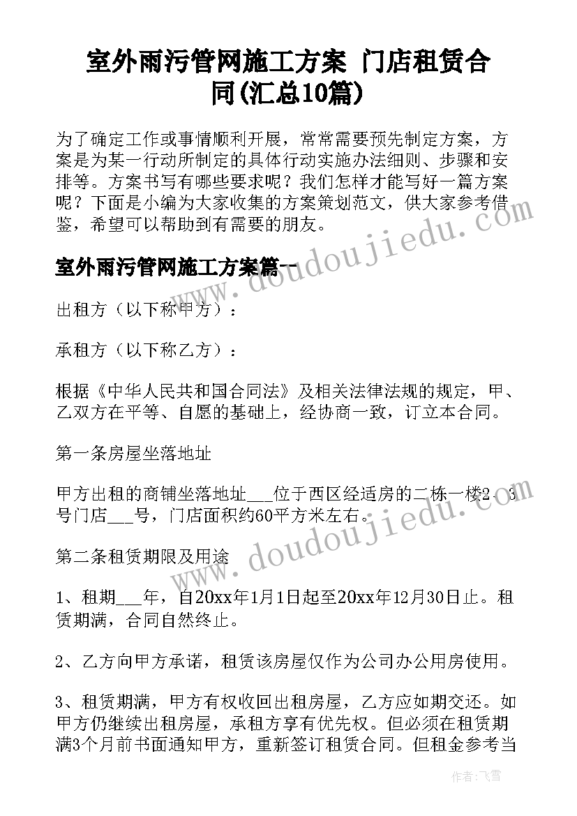 室外雨污管网施工方案 门店租赁合同(汇总10篇)