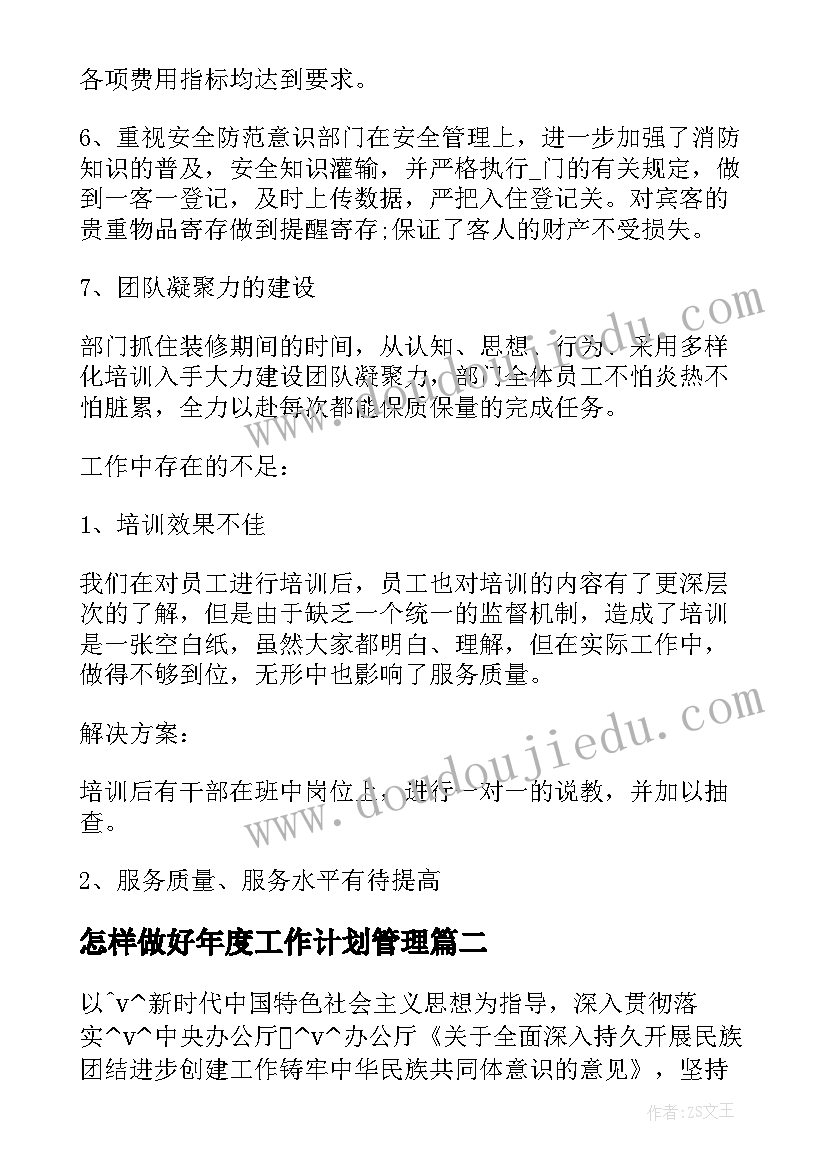 2023年怎样做好年度工作计划管理(汇总5篇)