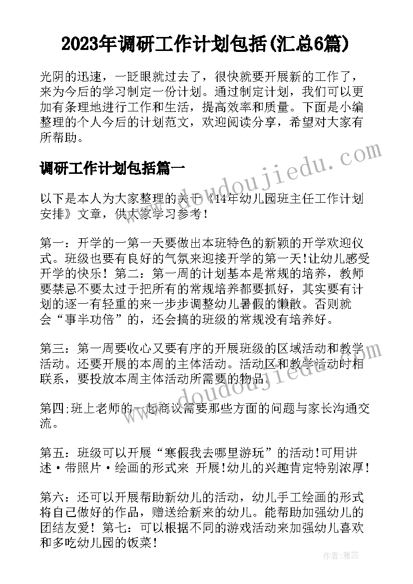 2023年调研工作计划包括(汇总6篇)