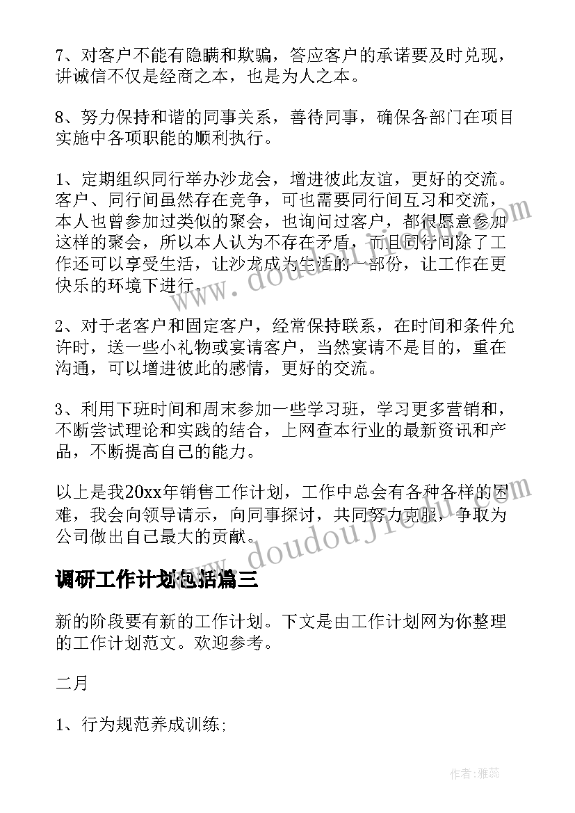 2023年调研工作计划包括(汇总6篇)